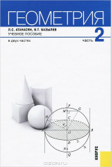 книга Геометрия в 2-х частях.Ч.2.-2-е изд.-М.:КноРус,2015.