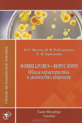 книга Morbillivirus - вирус кори. Общая характеристика и диагностика инфекции. Орлова О.Г., Рыбальченко О.В., Ермоленко Е.И.