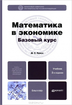 Книга Математика в экономике. Базовый курс. Учебник на ReadRate.com книга Математика в экономике. Базовый курс. Учебник