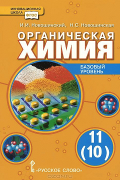 Книга Новошинский И.И.,Новошинская Н.С. Органическая химия 11(10)кл.Базовый уровень ФГОС 14г. на ReadRate.com книга Новошинский И.И.,Новошинская Н.С. Органическая химия 11(10)кл.Базовый уровень ФГОС 14г.