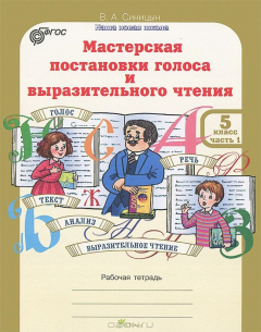 Книга Синицын. Мастерская постановки голоса и выразительного чтения. Р/т. 5 кл. В 2-х ч. Ч 1. (ФГОС) (-) на ReadRate.com книга Синицын. Мастерская постановки голоса и выразительного чтения. Р/т. 5 кл. В 2-х ч. Ч 1. (ФГОС) (-)
