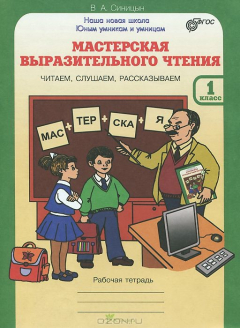 Книга Мастерская выразительного чтения. Читаем, слушаем, рассказываем. 1 класс. Рабочая тетрадь на ReadRate.com книга Мастерская выразительного чтения. Читаем, слушаем, рассказываем. 1 класс. Рабочая тетрадь