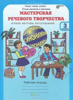 Книга Синицын. Мастерская речевого творчества. Р/т 3 кл. Играем, мечтаем, рассказываем. (ФГОС) (-) на ReadRate.com книга Синицын. Мастерская речевого творчества. Р/т 3 кл. Играем, мечтаем, рассказываем. (ФГОС) (-)