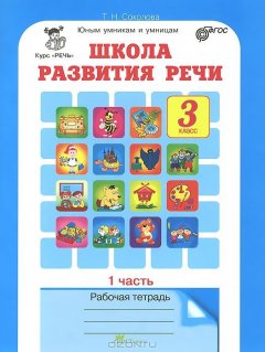 Книга Школа развития речи. Курс "Речь". 3 класс. Рабочая тетрадь. 2 частях. Часть 1 на ReadRate.com книга Школа развития речи. Курс "Речь". 3 класс. Рабочая тетрадь. 2 частях. Часть 1