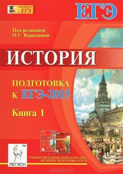 Книга История. Подготовка к ЕГЭ-2015. Книга 1 на ReadRate.com книга История. Подготовка к ЕГЭ-2015. Книга 1