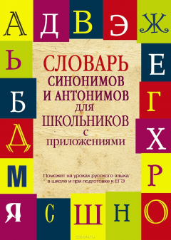 Книга Словарь синонимов и антонимов для школьников с приложениями на ReadRate.com книга Словарь синонимов и антонимов для школьников с приложениями