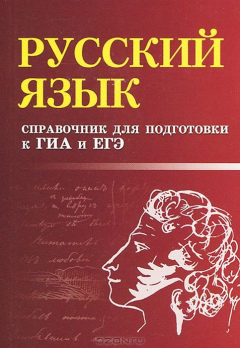 Книга Русский язык. Справочник для подготовки к ГИА и ЕГЭ на ReadRate.com книга Русский язык. Справочник для подготовки к ГИА и ЕГЭ