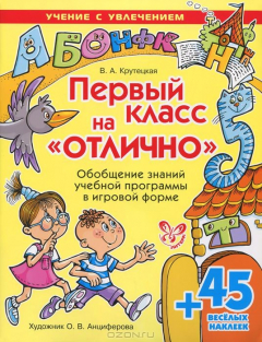 Книга Первый класс на "отлично". Обобщение знаний учебной программы в игровой форме (+ 45 наклеек) на ReadRate.com книга Первый класс на "отлично". Обобщение знаний учебной программы в игровой форме (+ 45 наклеек)