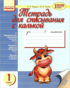 Книга Тетрадь для списывания с калькой. 1 класс на ReadRate.com книга Тетрадь для списывания с калькой. 1 класс