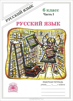книга Русский язык. 6 класс. Рабочая тетрдь. В 2 частях. Часть 1