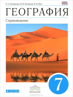 Книга Климанова. География. Страноведение.7кл. Учебник (УМК Климановой). ВЕРТИКАЛЬ на ReadRate.com книга Климанова. География. Страноведение.7кл. Учебник (УМК Климановой). ВЕРТИКАЛЬ