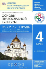 книга Основы православной культуры. 4 класс (4-5 классы). Рабочая тетрадь. К учебнику Т. А. Костюковой, О. В. Воскресенского, К. В. Савченко и другие