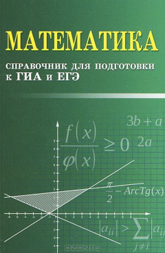 Книга Математика:справочник для подгот.к ГИА и ЕГЭм/ф дп на ReadRate.com книга Математика:справочник для подгот.к ГИА и ЕГЭм/ф дп