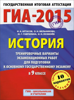 книга ГИА-2015. История. 9 класс. Тренировочные варианты экзаменационных работ для подготовки к основному государственному экзамену
