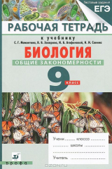 Книга Биология. Общие закономерности. 9 класс. Рабочая тетрадь на ReadRate.com книга Биология. Общие закономерности. 9 класс. Рабочая тетрадь