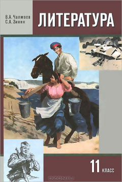 Книга Чалмаев В.А.,Зинин С.А. Литература 11кл. 2ч.14г. на ReadRate.com книга Чалмаев В.А.,Зинин С.А. Литература 11кл. 2ч.14г.