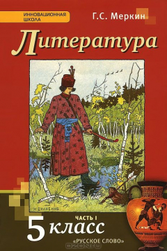 Книга Меркин. Литература. 5 кл. Учебник. В 2-х частях. Часть 1. (Комплект) (ФГОС) (2014) на ReadRate.com книга Меркин. Литература. 5 кл. Учебник. В 2-х частях. Часть 1. (Комплект) (ФГОС) (2014)