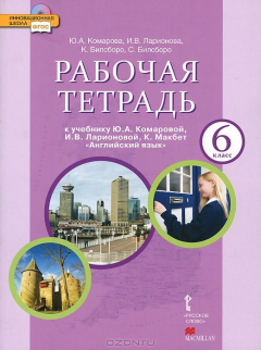 Книга Комарова Ю.А.,Ларионова И.В.,Билсборо К Английский язык 6кл. Р/т с электронным приложением ФГОС 13г. на ReadRate.com книга Комарова Ю.А.,Ларионова И.В.,Билсборо К Английский язык 6кл. Р/т с электронным приложением ФГОС 13г.