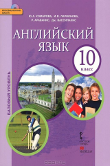 книга Комарова Ю.А.,Ларионова И.В.,Араванис Р.,Вассилакис Дж. Английский язык 10кл. (с СД-приложением) ФГОС 14г.