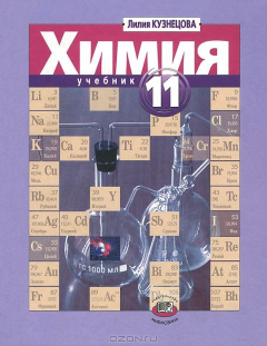 Книга Химия. 11 класс. Профильный уровень на ReadRate.com книга Химия. 11 класс. Профильный уровень