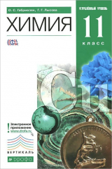 книга Химия. 11класс. Углубленный уровень. Учебник