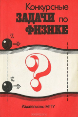 книга Конкурсные задачи по физике. Пособие для поступающих в вузы