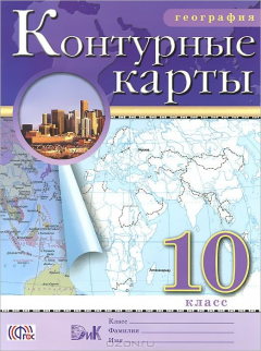 Книга Контурные карты по географии. 10 класс на ReadRate.com книга Контурные карты по географии. 10 класс