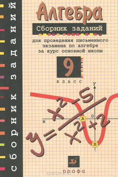 Книга Алгебра.9кл.Сб.задан.для пров.пис.экз. на ReadRate.com книга Алгебра.9кл.Сб.задан.для пров.пис.экз.