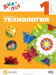 Книга Мисюкевич Технология. 1 класс "ДИАЛОГ" на ReadRate.com книга Мисюкевич Технология. 1 класс "ДИАЛОГ"