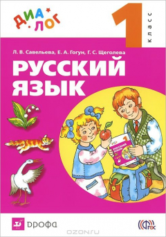 Книга Савельева, Гогун Русский язык. 1 класс. "ДИАЛОГ" на ReadRate.com книга Савельева, Гогун Русский язык. 1 класс. "ДИАЛОГ"