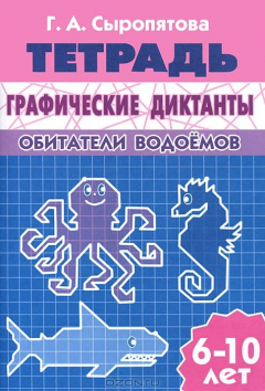 Книга Литур.УИ.6-10 л.Раб.тетр.Графические диктанты.Обитатели водоемов на ReadRate.com книга Литур.УИ.6-10 л.Раб.тетр.Графические диктанты.Обитатели водоемов
