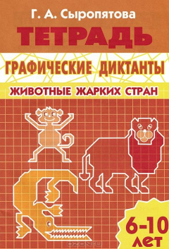 Книга Литур.УИ.6-10 л.Раб.тетр.Графические диктанты.Животные жарких стран на ReadRate.com книга Литур.УИ.6-10 л.Раб.тетр.Графические диктанты.Животные жарких стран
