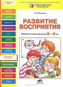 Книга Развитие восприятия. 3-4 года. Рабочая тетрадь на ReadRate.com книга Развитие восприятия. 3-4 года. Рабочая тетрадь