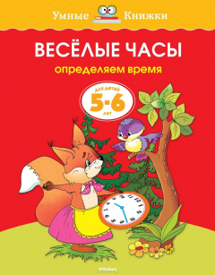 Книга Веселые часы. Определяем время. 5-6 лет на ReadRate.com книга Веселые часы. Определяем время. 5-6 лет