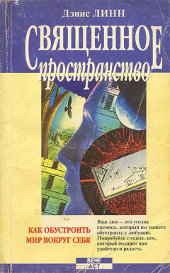 книга Священное пространство