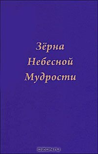 книга Зерна Небесной Мудрости