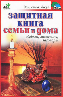 Книга Защитная книга семьи и дома. Обереги, молитвы, заговоры на ReadRate.com книга Защитная книга семьи и дома. Обереги, молитвы, заговоры