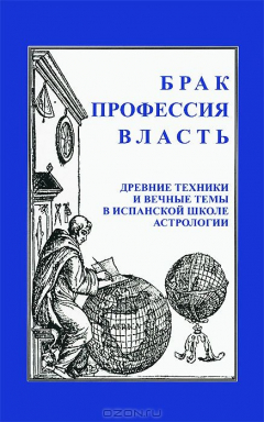 Книга Брак. Профессия. Власть. Древние техники и вечные темы в испанской школе астрологии на ReadRate.com книга Брак. Профессия. Власть. Древние техники и вечные темы в испанской школе астрологии