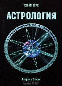 Книга Астрология. Как прочитать карту рождения на ReadRate.com книга Астрология. Как прочитать карту рождения