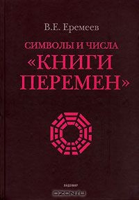 Книга Символы и числа "Книги перемен" на ReadRate.com книга Символы и числа "Книги перемен"