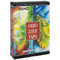 Книга Ошо Дзен Таро. Всеобъемлющая игра Дзен (книга + набор из 79 карт) на ReadRate.com книга Ошо Дзен Таро. Всеобъемлющая игра Дзен (книга + набор из 79 карт)
