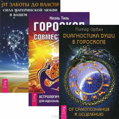 Книга От заботы до власти. Диагностика души в гороскопе. Гороскоп совместимости (комплкет из 3 книг) на ReadRate.com книга От заботы до власти. Диагностика души в гороскопе. Гороскоп совместимости (комплкет из 3 книг)
