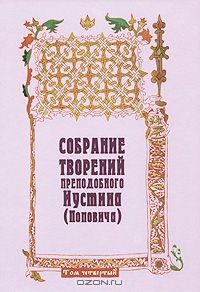 Книга Собрание творений преподобного Иустина (Поповича). Том 4 на ReadRate.com книга Собрание творений преподобного Иустина (Поповича). Том 4