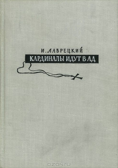 Книга Кардиналы идут в ад на ReadRate.com книга Кардиналы идут в ад