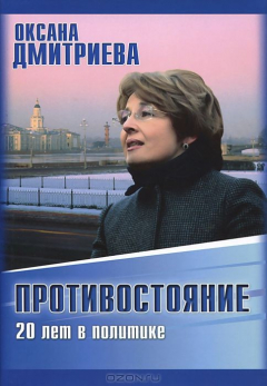 Книга Противостояние. 20 лет в политике. Дмитриева О. на ReadRate.com книга Противостояние. 20 лет в политике. Дмитриева О.