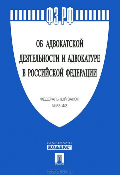 Книга ФЗ РФ "Об адвокатской деятельности и адвокатуре в РФ" № 63-ФЗ.-М.:Проспект,2014. на ReadRate.com книга ФЗ РФ "Об адвокатской деятельности и адвокатуре в РФ" № 63-ФЗ.-М.:Проспект,2014.