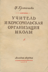 книга Учитель и комсомольская организация школы
