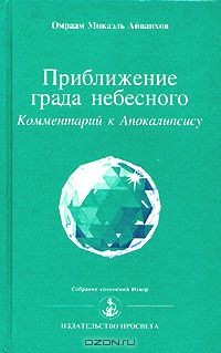 Книга Приближение града небесного. Комментарий к Апокалипсису на ReadRate.com книга Приближение града небесного. Комментарий к Апокалипсису