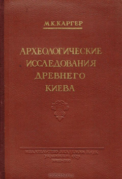 Книга Археологические исследования древнего Киева. Отчеты и материалы (1938-1947) на ReadRate.com книга Археологические исследования древнего Киева. Отчеты и материалы (1938-1947)