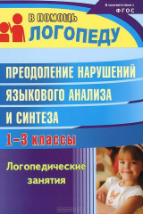 книга Преодоление нарушений языкового анализа и синтеза: логопедические занятия. 1-3 классы
